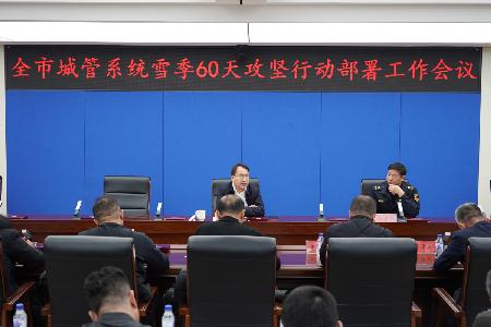 全市城管系统雪季60天攻坚行动部署工作会议.JPG
